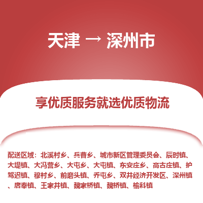 天津到深州市物流专线-大型物件运输专线
「时效稳定
」 天津到深州市物流专线-大型物件运输专线
「时效稳定
」