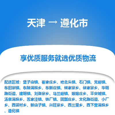 天津到遵化市物流专线-装饰材料运输专线
「专业可靠
」 天津到遵化市物流专线-装饰材料运输专线
「专业可靠
」