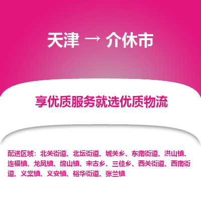 天津到介休市物流专线-物流专线全境配送
「快速直达
」 天津到介休市物流专线-物流专线全境配送
「快速直达
」