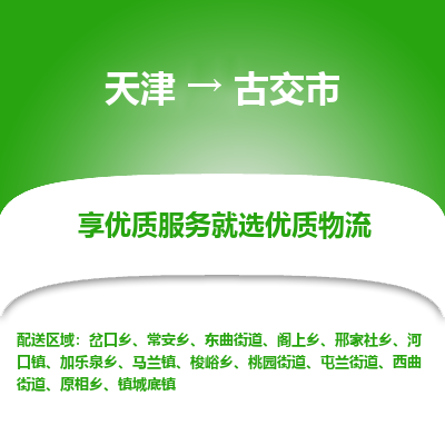 天津到古交市物流专线-轿车托运专线「全境配送」