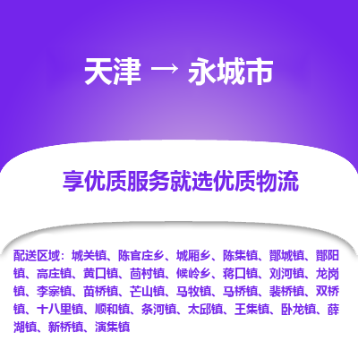 天津到永城市物流专线-物流专线要多久
「快运直达
」 天津到永城市物流专线-物流专线要多久
「快运直达
」