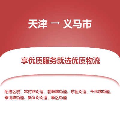 天津到义马市物流公司-天津至义马市货运专线「全境闪送」