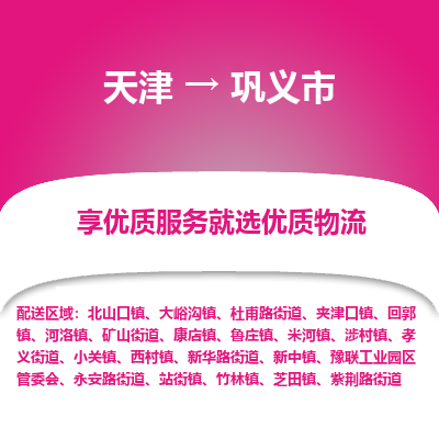 天津到巩义市物流专线-家具运输专线「快速直达」