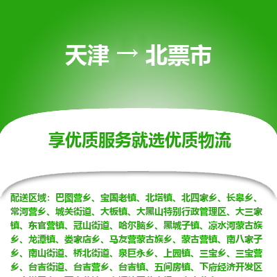 天津到北票市物流专线-消费品运输专线
「省时省心
」 天津到北票市物流专线-消费品运输专线
「省时省心
」
