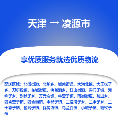天津到凌源市物流专线-天津到凌源市货运公司-价格从优「市县闪送」