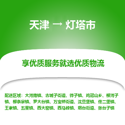 天津到灯塔市物流专线-艺术品运输专线「上门取货」