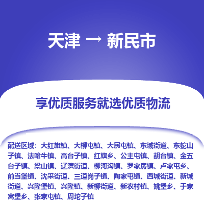 天津到新民市物流专线-电动车托运专线「多少一吨」