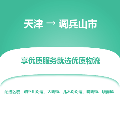 天津到调兵山市货运公司_天津到调兵山市物流专线「高效运输」 天津到调兵山市货运公司_天津到调兵山市物流专线「高效运输」