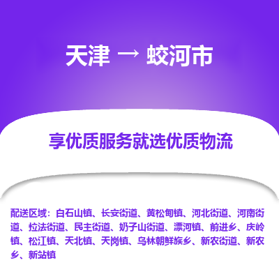 天津到蛟河市物流专线-私人货物运输专线
「直达往返
」 天津到蛟河市物流专线-私人货物运输专线
「直达往返
」