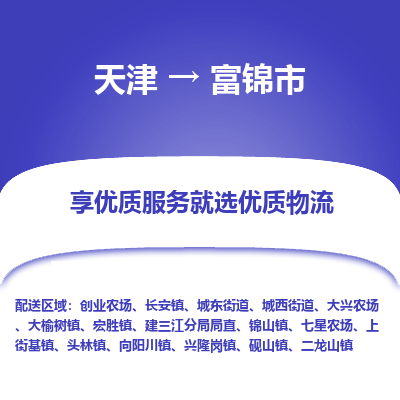 天津到富锦市物流专线-会展项目货物运输专线
「保价运输
」 天津到富锦市物流专线-会展项目货物运输专线
「保价运输
」