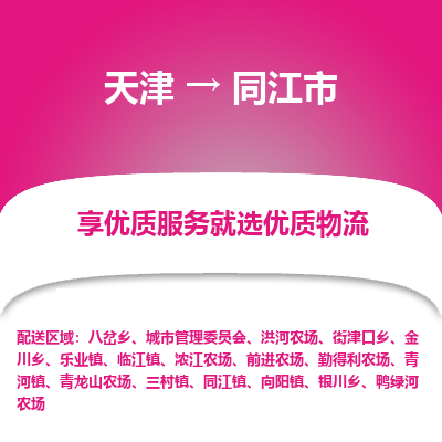 天津到同江市货运公司_天津到同江市物流专线「保证时效」