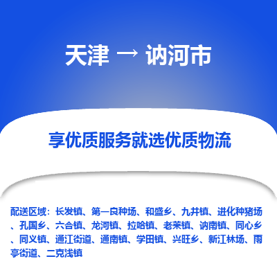 天津到讷河市物流专线-普通货物运输专线「资质齐全」