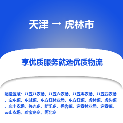 天津到虎林市物流专线-天津到虎林市货运公司-价格从优「服务周到」 天津到虎林市物流专线-天津到虎林市货运公司-价格从优「服务周到」