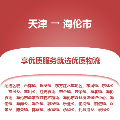 天津到海伦市物流专线-大件运输专线「专业可靠」