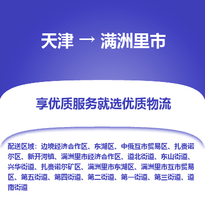 天津到满洲里市物流公司-天津至满洲里市货运专线「时效稳定」 天津到满洲里市物流公司-天津至满洲里市货运专线「时效稳定」
