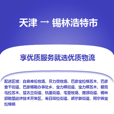 天津到锡林浩特市物流专线-电子产品运输专线「机动性高」