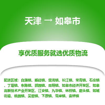 天津到如皋市物流专线-家电物流运输专线
「市县闪送
」 天津到如皋市物流专线-家电物流运输专线
「市县闪送
」