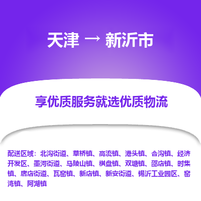 天津到新沂市物流专线-大型机械运输专线「全境派送」