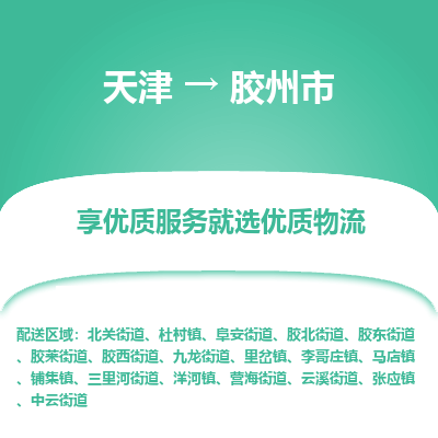 天津到胶州市物流专线-贵重货物运输专线
「免费取件
」 天津到胶州市物流专线-贵重货物运输专线
「免费取件
」