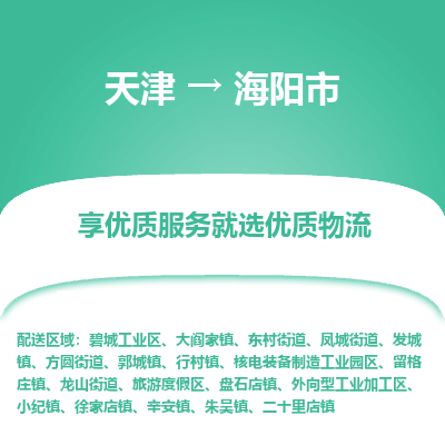 天津到海阳市物流专线-危险货物运输专线「快运直达」