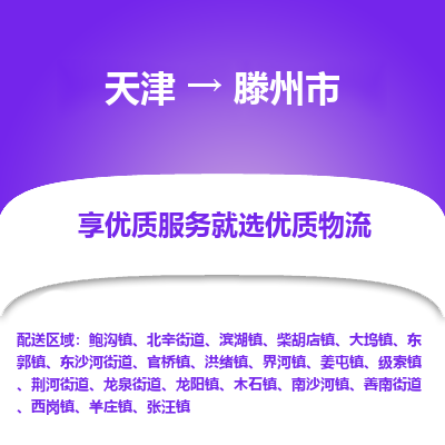 天津到滕州市物流专线-物流专线全境直达「安全快捷」
