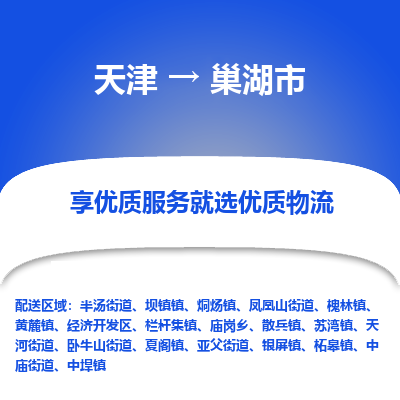 天津到巢湖市物流专线-轿车托运专线「市县闪送」