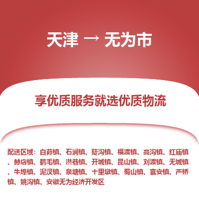 天津到无为市货运公司_天津到无为市物流货运专线物流专线省时省心