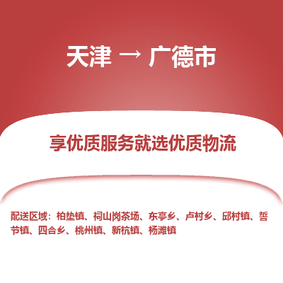 天津到广德市物流专线-艺术品运输专线「服务周到」