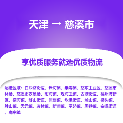 天津到慈溪市物流专线-会展项目货物运输专线「保价运输」