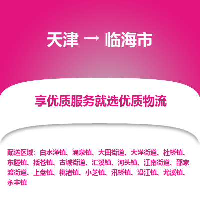 天津到临海市物流公司-天津至临海市专线-「价格优惠」