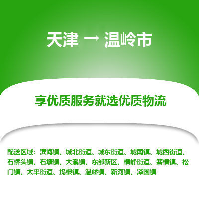 天津到温岭市物流公司-天津至温岭市货运专线「时效稳定」