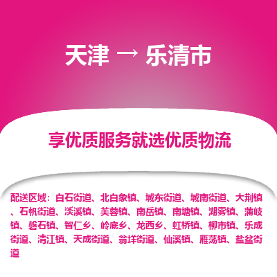 天津到乐清市物流专线-物流专线要多久
「免费取件
」 天津到乐清市物流专线-物流专线要多久
「免费取件
」