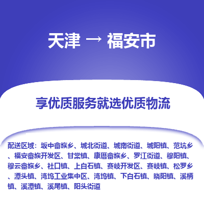 天津到福安市货运公司_天津到福安市物流货运专线原材料运输专线