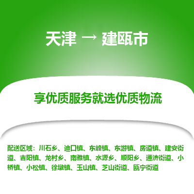 天津到建瓯市物流公司-天津至建瓯市货运专线「快运直达」