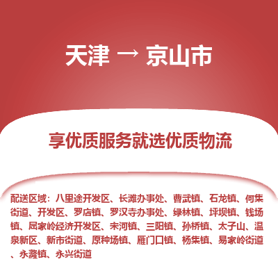 天津到京山市货运公司_天津到京山市物流货运专线物流专线免费取件
