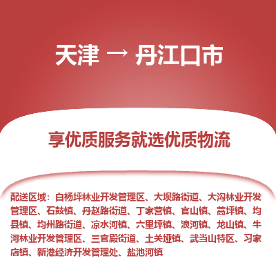 天津到丹江口市物流专线-物流专线全境辐射
「收费标准
」 天津到丹江口市物流专线-物流专线全境辐射
「收费标准
」