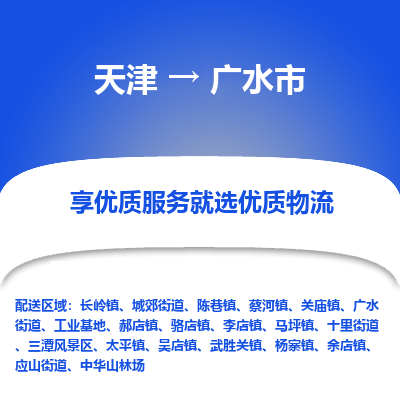天津到广水市物流专线-工程项目货物运输专线
「多久时间
」 天津到广水市物流专线-工程项目货物运输专线
「多久时间
」