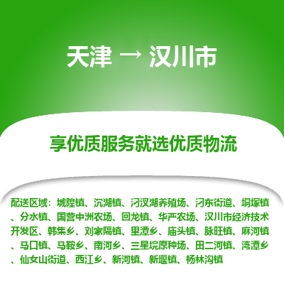 天津到汉川市物流专线-工厂货物运输专线「需要好久」