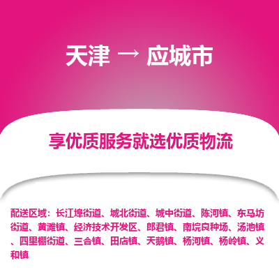 天津到应城市物流专线-电动车托运专线「时间多久」