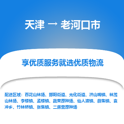 天津到老河口市物流公司-天津至老河口市专线-「时效稳定」