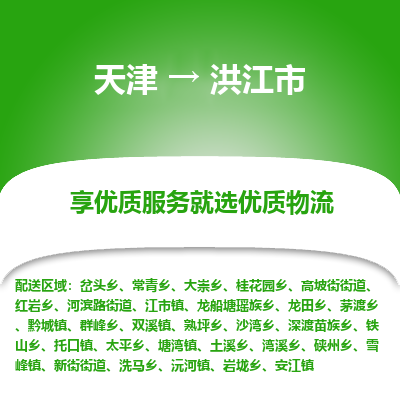 天津到洪江市物流公司-天津至洪江市货运专线「急件托运」