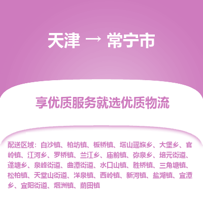 天津到常宁市物流公司-天津至常宁市货运专线「全境直达」