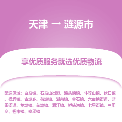 天津到涟源市物流公司-天津至涟源市专线-「市县派送」