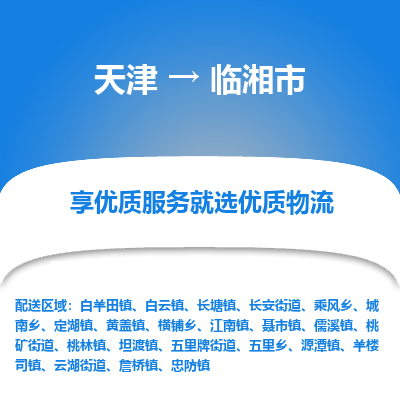 天津到临湘市物流专线-电商货物运输专线「实时监控」