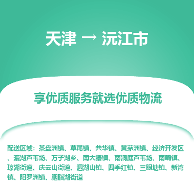 天津到沅江市物流专线-物流专线时效稳定「省时省心」