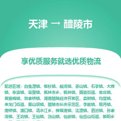 天津到醴陵市物流专线-物流专线全境直达
「上门提货
」 天津到醴陵市物流专线-物流专线全境直达
「上门提货
」