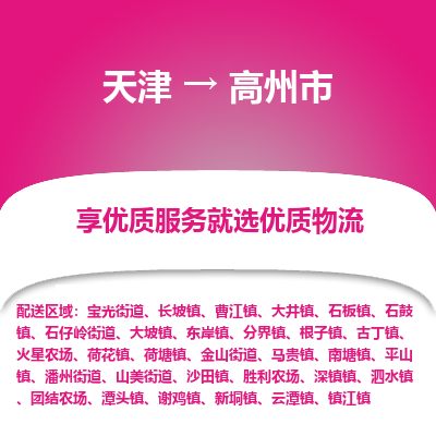 天津到高州市物流专线-物流专线时效稳定「价格优惠」