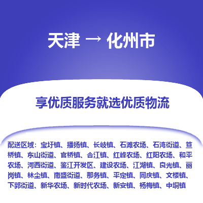 天津到化州市物流专线-整车运输专线「按时送达」