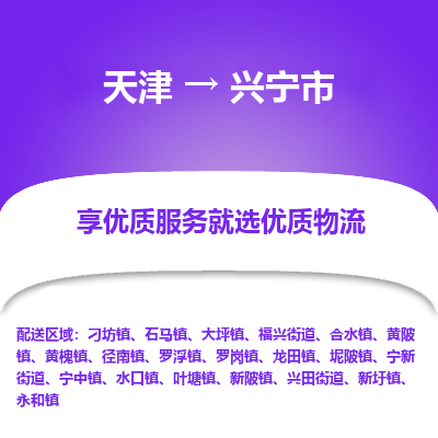 天津到兴宁市货运公司_天津到兴宁市物流专线「全境派送」