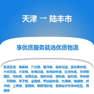 天津到陆丰市物流公司-天津至陆丰市货运专线「价格优惠」
